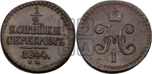 1/2 копейки 1844 года СМ (“Серебром”, СМ, Сузунский двор)
