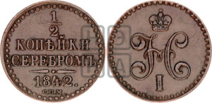 1/2 копейки 1842 года СПМ (“Серебром”, СПМ, Ижорский двор)