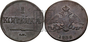 Копейка 1832 года СМ (СМ, крылья вниз)