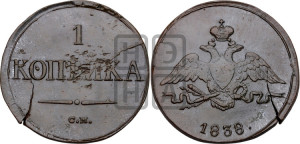 Копейка 1838 года СМ (СМ, крылья вниз)
