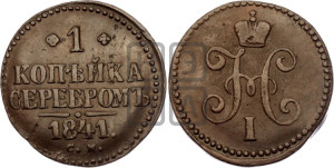 1 копейка 1841 года СМ (“Серебром”, СМ, с вензелем Николая I)