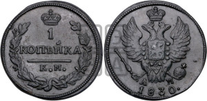 Копейка 1830 года КМ/АМ (КМ, крылья вверх)