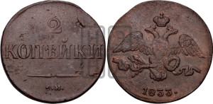 2 копейки 1833 года СМ (СМ, крылья вниз)