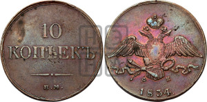 10 копеек 1834 года ЕМ/ФХ (ЕМ, Екатеринбургский двор)