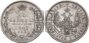 25 копеек 1849 года СПБ/ПА (орел 1845 года СПБ/ПА, перья крыльев растрепаны, в хвосте 9 перьев, Св.Георгий в плаще)