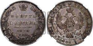 Полтина 1850 года СПБ/ПА (Орел 1848 года СПБ/ПА, перья крыльев растрепаны, над державой 4 пера вниз, в хвосте 7 перьев, Св.Георгий в плаще)
