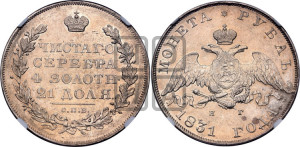 1 рубль 1831 года СПБ/НГ (Орел с опущенными крыльями)