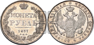 1 рубль 1837 года СПБ/НГ (Орел 1832 года СПБ/НГ, в крыле над державой 5 перьев вниз, хвост прямой из 9 перьев, центральное перо выступает)