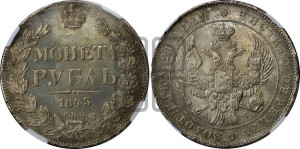 1 рубль 1843 года СПБ/АЧ (Орел образца 1838 года СПБ/АЧ, в хвосте 9 широких перьев, более ровные, орден Св.Андрея меньше на подложке)