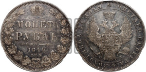 1 рубль 1849 года СПБ/ПА (Орел 1851 года СПБ/ПА, в крыле над державой 3 пера вниз, Св.Георгий в плаще)