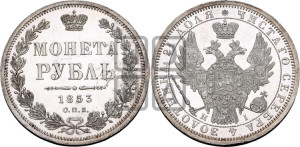 1 рубль 1853 года СПБ/НI (Орел 1851 года СПБ/НI, в крыле над державой 3 пера вниз, Св.Георгий без плаща)