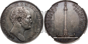 1 рубль 1834 года GUBE F. (На открытие Александровской колонны, “Колонна”)