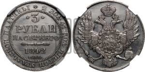 3 рубля 1842 года СПБ