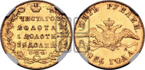 5 рублей 1826 года СПБ/ПД (“крылья вниз”, орел с опущенными крыльями)