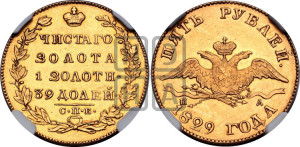 5 рублей 1829 года СПБ/ПД (“крылья вниз”, орел с опущенными крыльями)