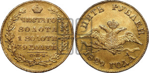 5 рублей 1829 года СПБ/ПД (“крылья вниз”, орел с опущенными крыльями)