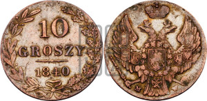 10 грошей 1840 года МW