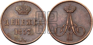 Денежка 1857 года ВМ (ВМ, Варшавский двор)