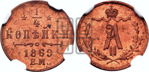 1/4 копейки 1869 года ЕМ (ЕМ, Екатеринбургский двор)