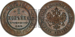 Копейка 1879 года СПБ (новый тип, СПБ, Петербургский двор)
