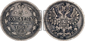 5 копеек 1862 года СПБ/МИ (орел 1861 года СПБ/МИ, 1 ряд длинных перьев в хвосте, широкие)