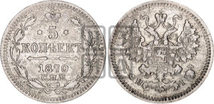 5 копеек 1870 года СПБ/НI (орел 1861 года СПБ/НI, 1 ряд длинных перьев в хвосте, широкие)