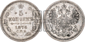 5 копеек 1876 года СПБ/НI (орел 1861 года СПБ/НI, 1 ряд длинных перьев в хвосте, широкие)