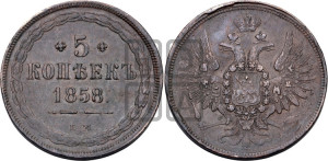 5 копеек 1858 года ЕМ (хвост широкий, под короной нет лент, Св.Георгий вправо)