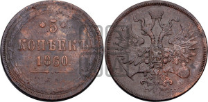 5 копеек 1860 года ЕМ (хвост узкий, под короной ленты, Св.Георгий влево)