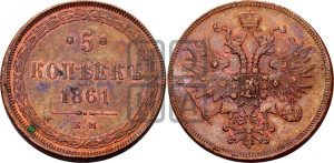 5 копеек 1861 года ЕМ (хвост узкий, под короной ленты, Св.Георгий влево)