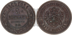 5 копеек 1869 года ЕМ (новый тип, ЕМ, Екатеринбургский двор)