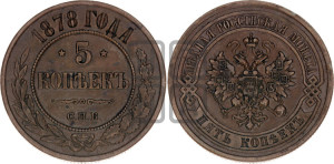 5 копеек 1878 года СПБ (новый тип, СПБ, Петербургский двор)