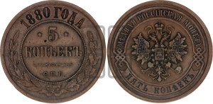 5 копеек 1880 года СПБ (новый тип, СПБ, Петербургский двор)