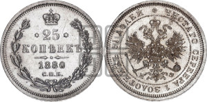 25 копеек 1880 года СПБ/НФ (орел 1859 года СПБ/НФ, перья хвоста в стороны)
