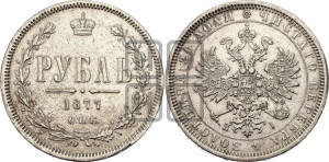 1 рубль 1877 года СПБ/НI (орел 1859 года СПБ/НI, перья хвоста в стороны)