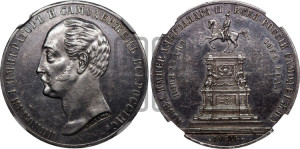 1 рубль 1859 года (в память открытия монумента Императору Николаю I на коне, “Конь”)
