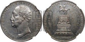 1 рубль 1859 года (в память открытия монумента Императору Николаю I на коне, “Конь”)