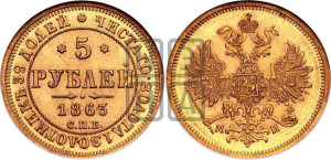 5 рублей 1863 года СПБ/МИ (орел 1859 года СПБ/МИ, хвост орла объемный)