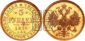 5 рублей 1876 года СПБ/НI (орел 1859 года СПБ/НI, хвост орла объемный)