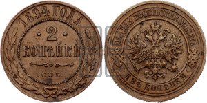 2 копейки 1894 года СПБ