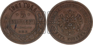 5 копеек 1881 года СПБ
