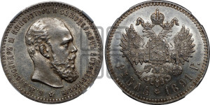 1 рубль 1891 года (АГ) (малая голова, борода не доходит до надписи)