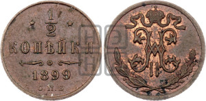 1/2 копейки 1899 года СПБ