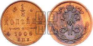 1/2 копейки 1909 года СПБ