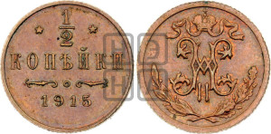 1/2 копейки 1915 года