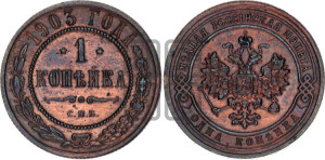 Копейка 1903 года СПБ