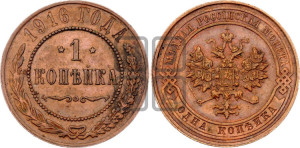 Копейка 1916 года