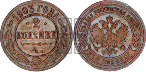 2 копейки 1903 года СПБ