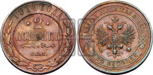 2 копейки 1914 года СПБ