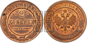 2 копейки 1916 года